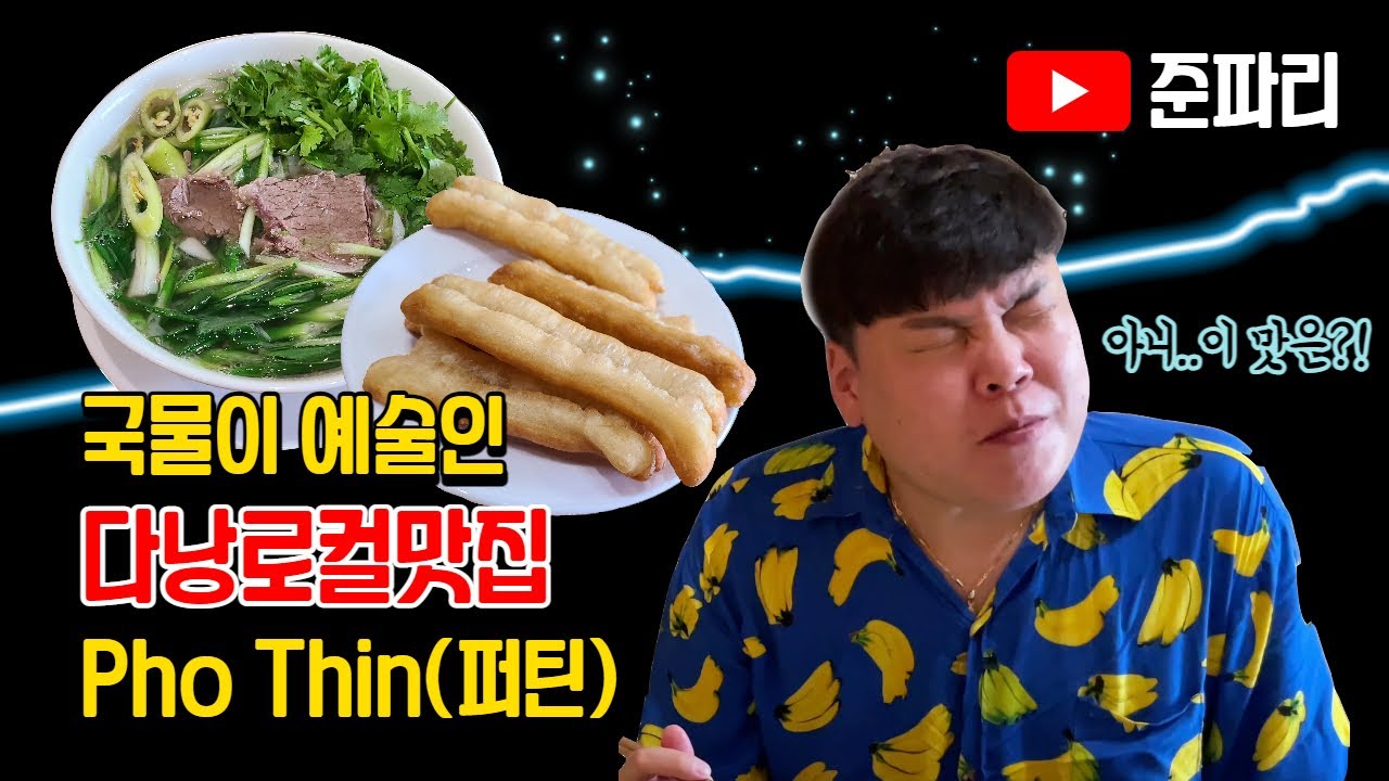 Ep.15 베트남 다낭 쌀국수 현지인 추천 맛집 Pho Thin(퍼틴)