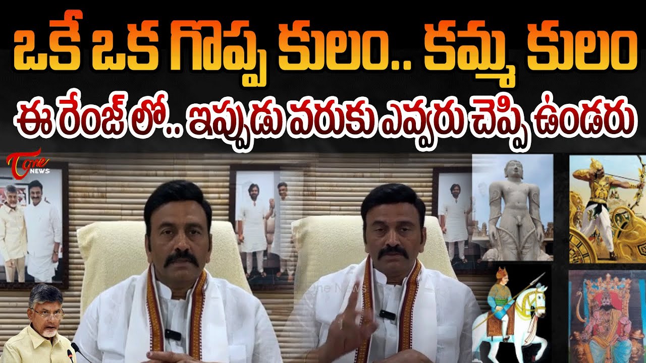 ఒకే ఒక గొప్ప కులం.. కమ్మ Raghurama krishnam raju on Kamma Caste | #kammaglobalfederation | TOne News