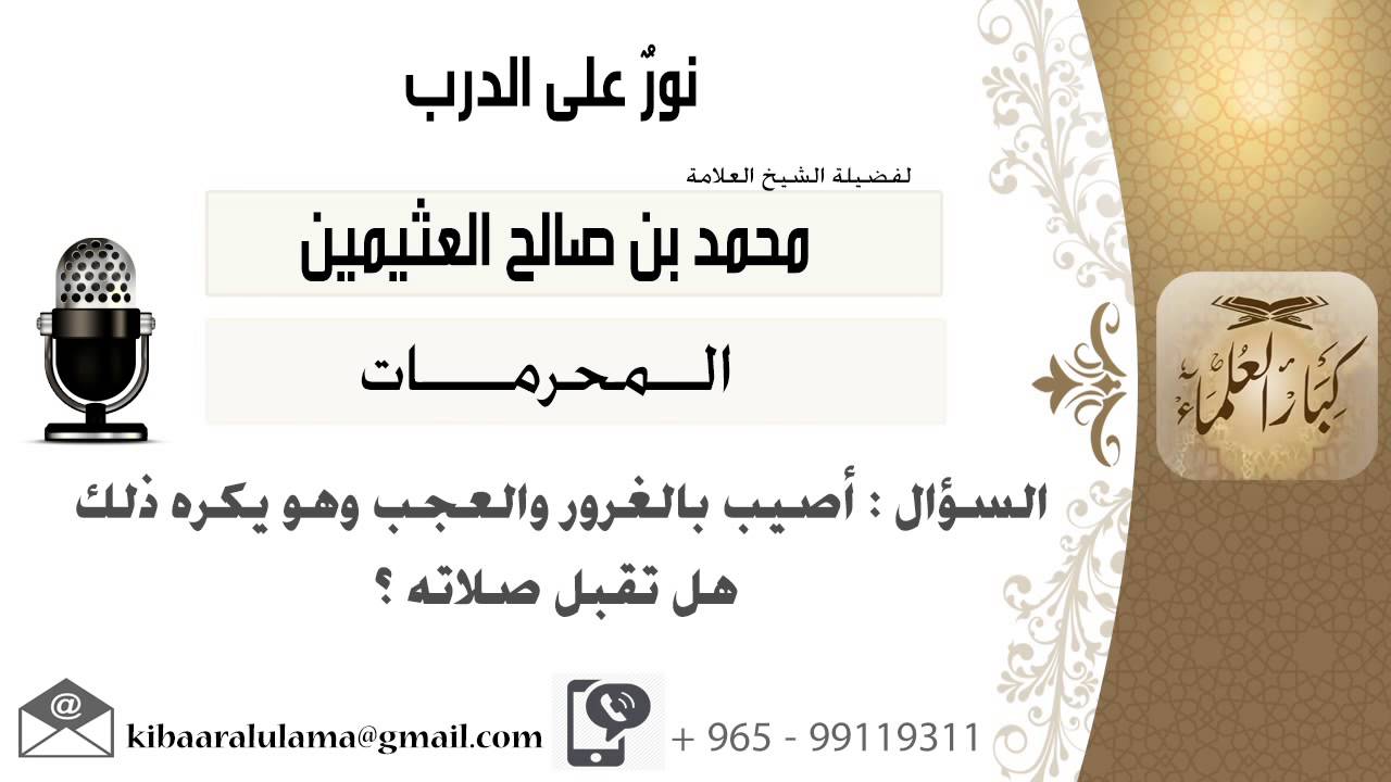 لقاء[286 من 286] أصيب بالغرور والعجب وهو يكره ذلك هل تقبل صلاته؟!! ابن عثيمين - مشروع كبار العلماء