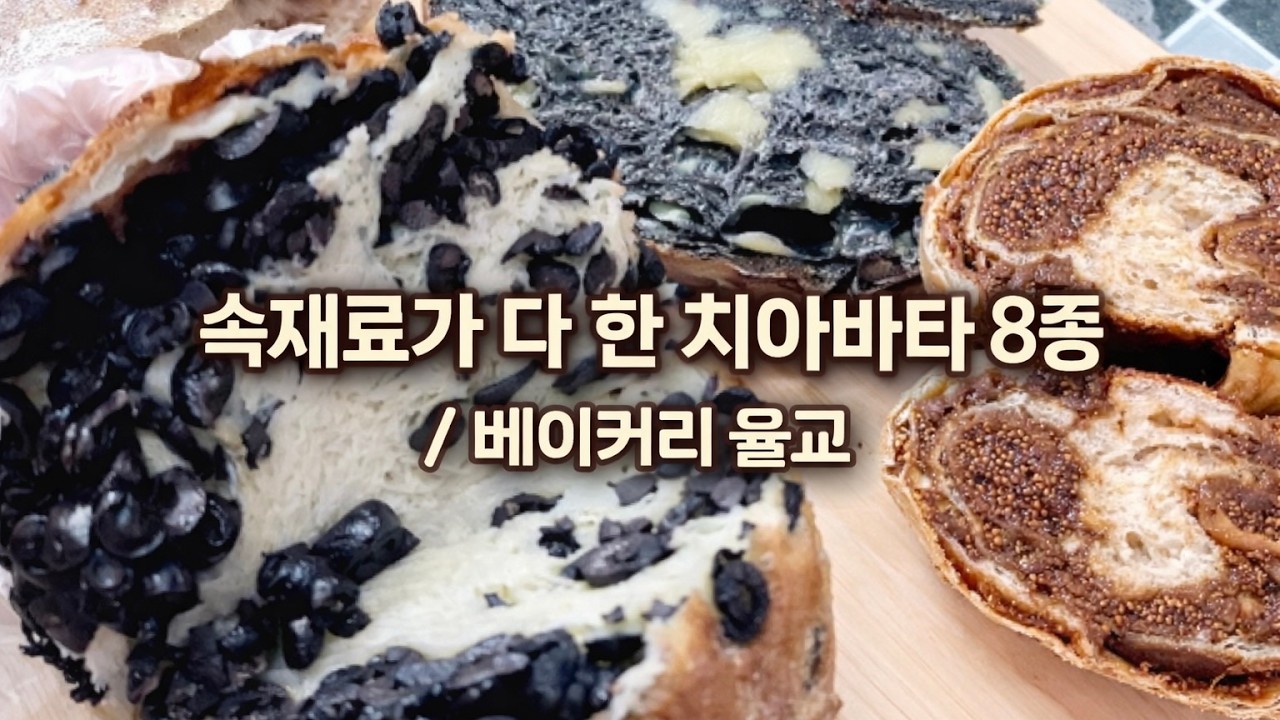 속이 꽉 찬 치아바타 8종, 베이커리 율교｜나의 최애 1위는?