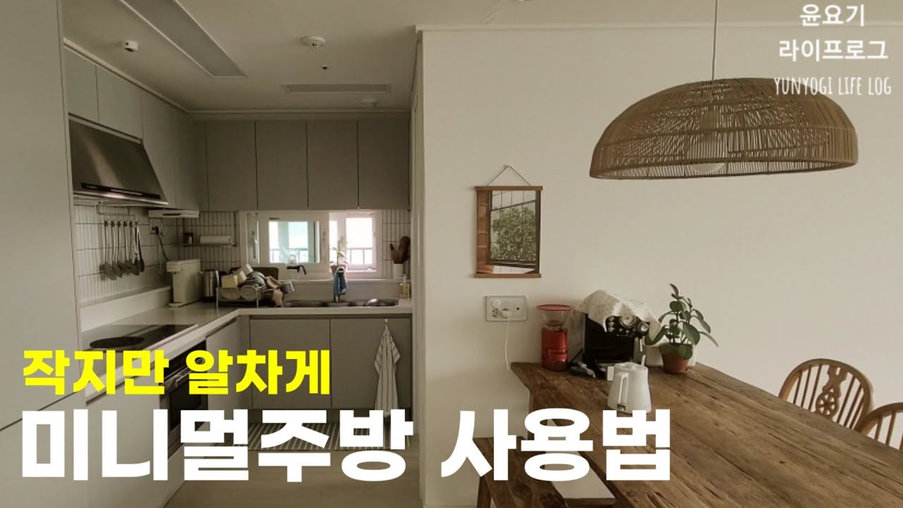 (ENG) 미니멀주방 사용법 (feat 모도리 실리콘용기), 주방정리, 주방꿀템, 살림템, 주방템, 살림브이로그 - 윤요기 라이프로그