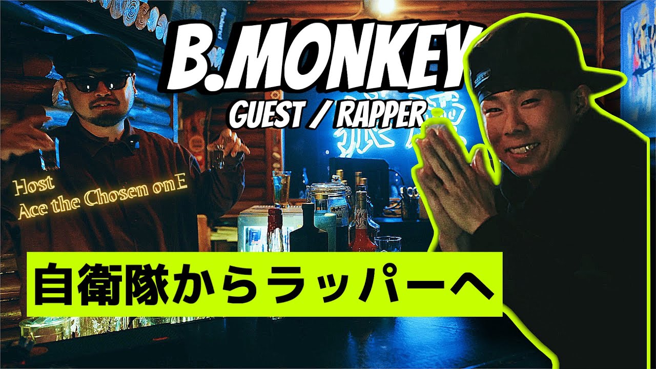 自衛隊からラッパーへ【B.monkey / ラッパー Interview(前編) 】Interviewer : Ace the Chosen onE