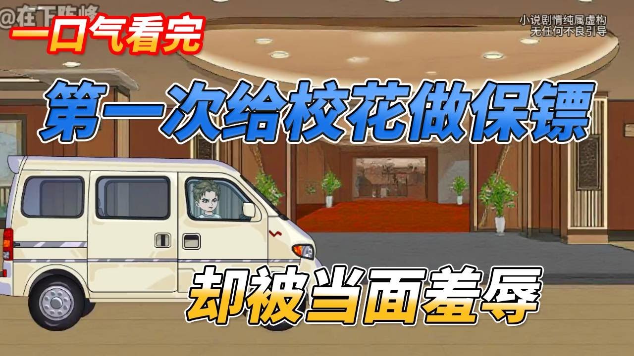 第一次给校花做保镖，不仅到处发展实力，还收获了不少美女爱慕