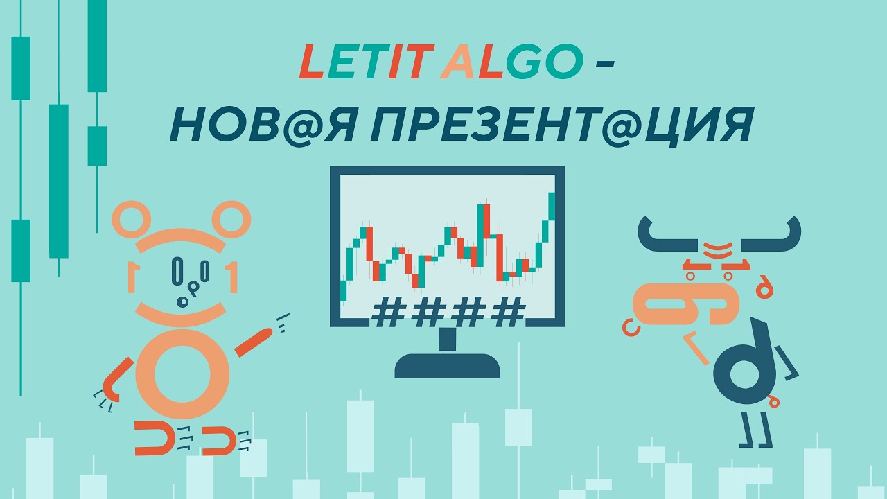 Новый этап Letit Algo - презентация профессиональной документации алгоритма