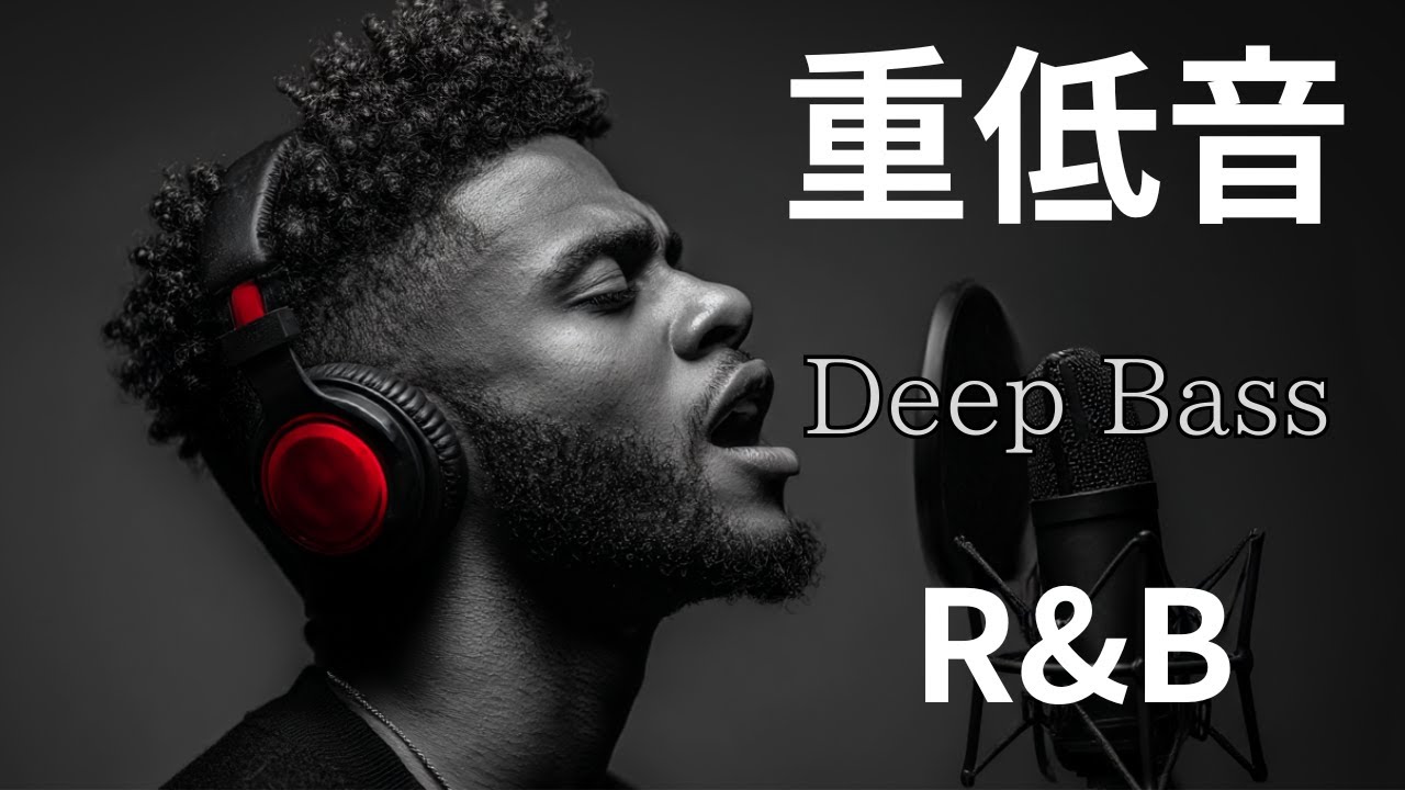 【Deep Bass R&B】90s R&B　心に響く重低音 洋楽 R&B Playlist