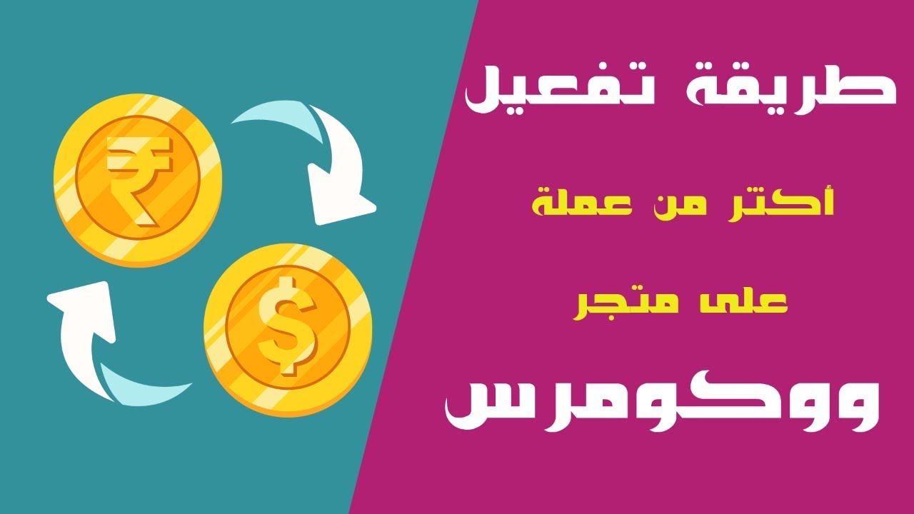 طريقة تفعيل أكثر من عملة على متجر ووكومرس مجاناً 2019