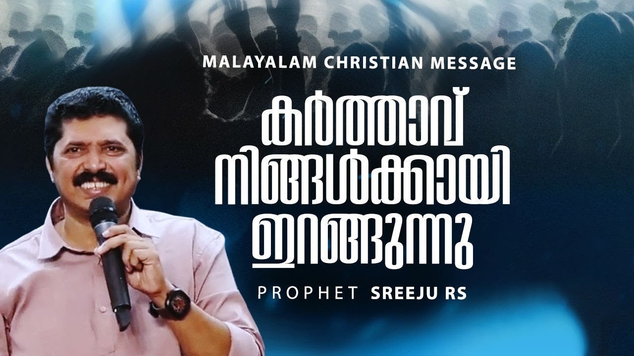 കർത്താവ് നിങ്ങൾക്കായി ഇറങ്ങുന്നു || Prophet Sreeju R S || Malayalam Christian Message