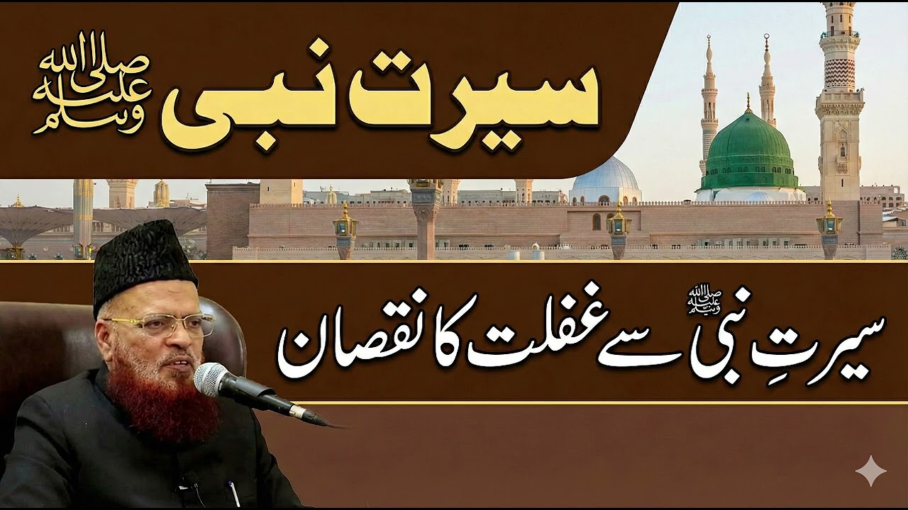 Seerat e Nabi ﷺ se Gaflat Ka Nuksaan | Murti Taqi Usmani (DB) Bayan | Islamic Bayan 