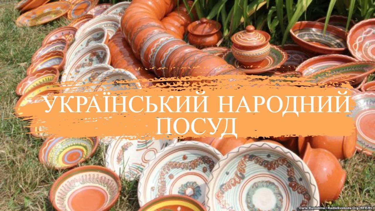 Український народний посуд