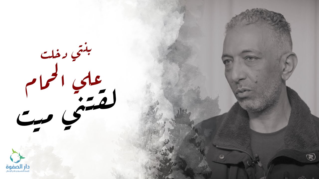 بنتي دخلت عليا الحمام لقتني ميت - الحكاية الاولي #حكاوي_التعافي