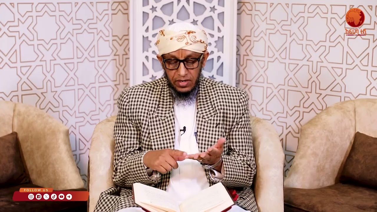 ኣልፊቅህ ኣልሙየሰር| 39 |ብሼኽ ሳልሕ ስዒድ|#ኣፍሪካ_ቲቪ1