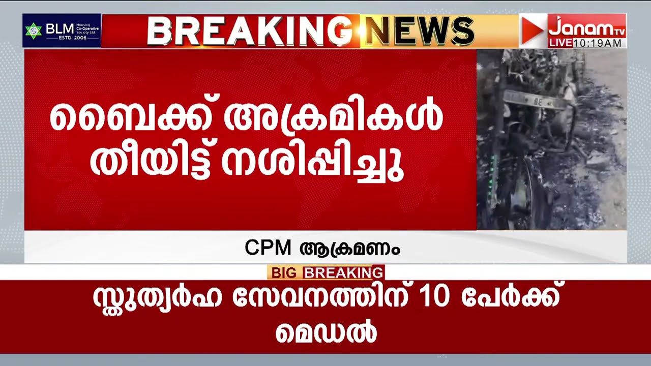 തിരുവനന്തപുരത്തും CPM ആക്രമണം; അമ്പൂരിയിൽ കോൺഗ്രസ് വാർഡ് മെമ്പറുടെ വീട്ടിലെ ബൈക്ക് തീയിട്ടു