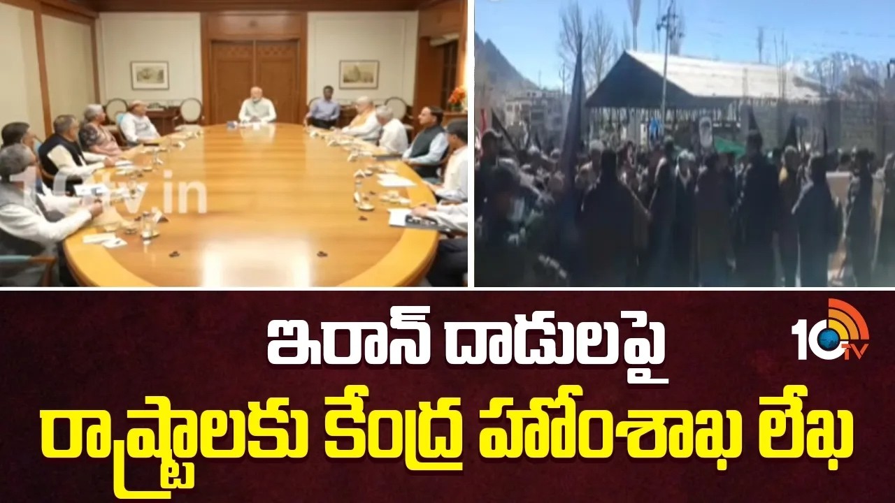 ఇరాన్ దాడులపై రాష్ట్రాలకు కేంద్ర హోంశాఖ లేఖ |  Iran-Israel War | Central Home Department | 10TV