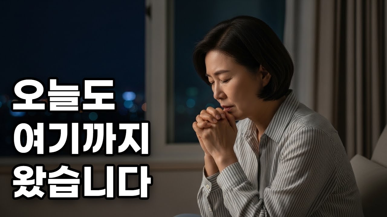 오늘도 여기까지 왔습니다 | 잠들기 전 함께 드리는 기도 찬양
