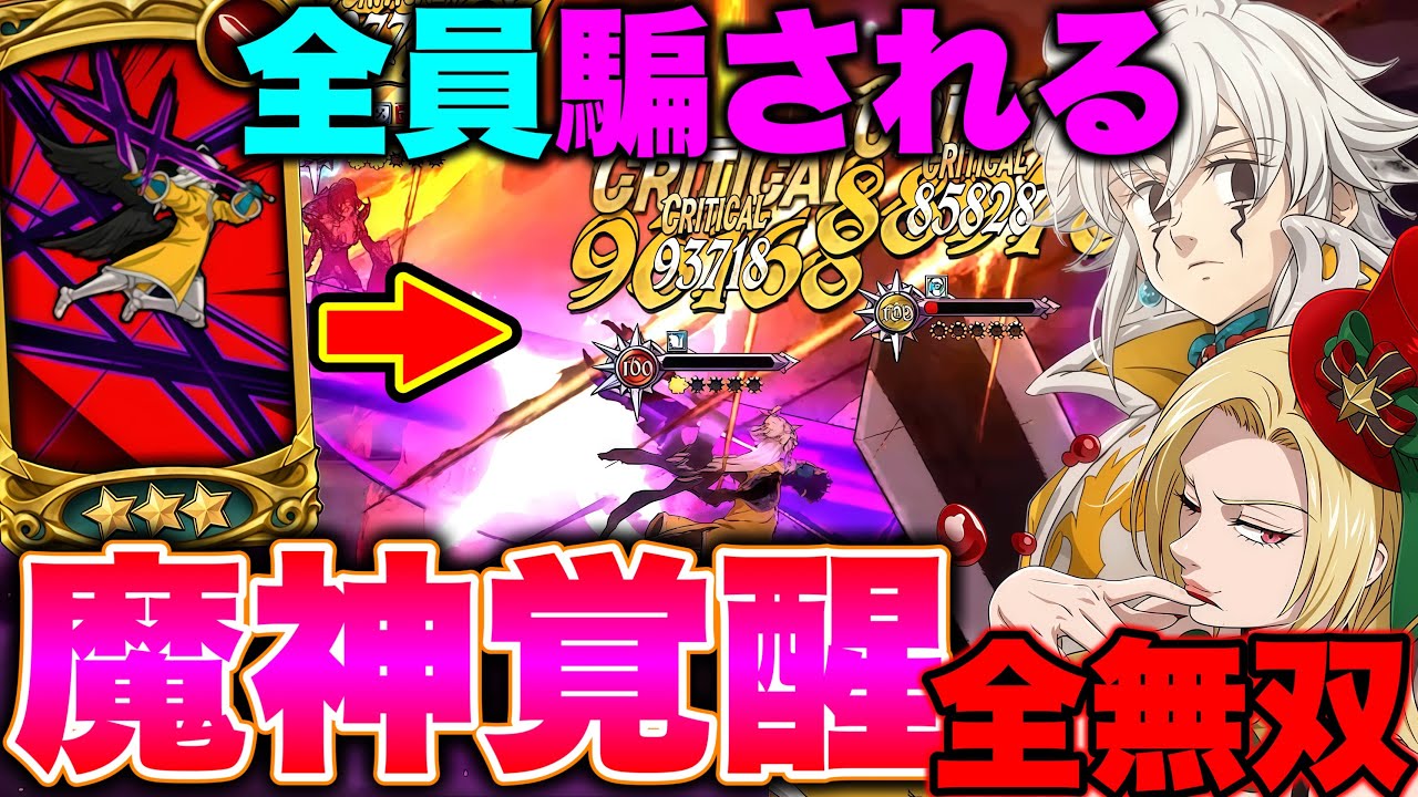 魔神族覚醒の５連勝！全員騙される特殊戦技を使って環境キャラをボコボコにするｗｗ【グラクロ】【七つの大罪グランドクロス】