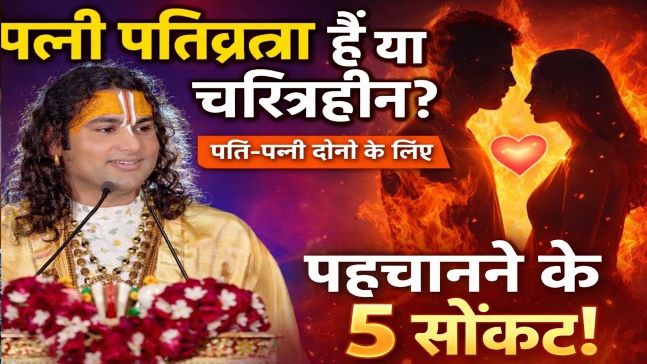पत्नी पतिव्रता है या चरित्रहीन? पति-पत्नी दोनों के लिए पहचानने के 5 संकेत! #vrindavan #bhagwatkatha 
