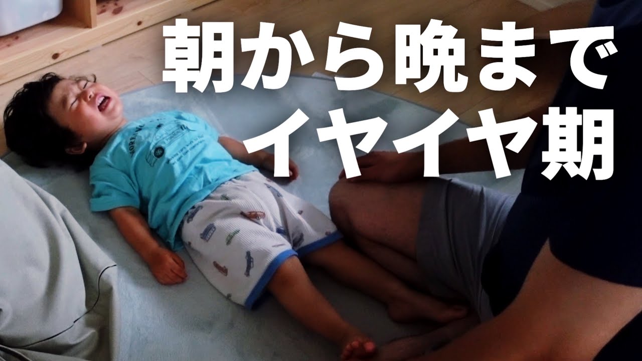 【イヤイヤ期真っ只中】1歳息子との激闘の3日間【共働き夫婦】