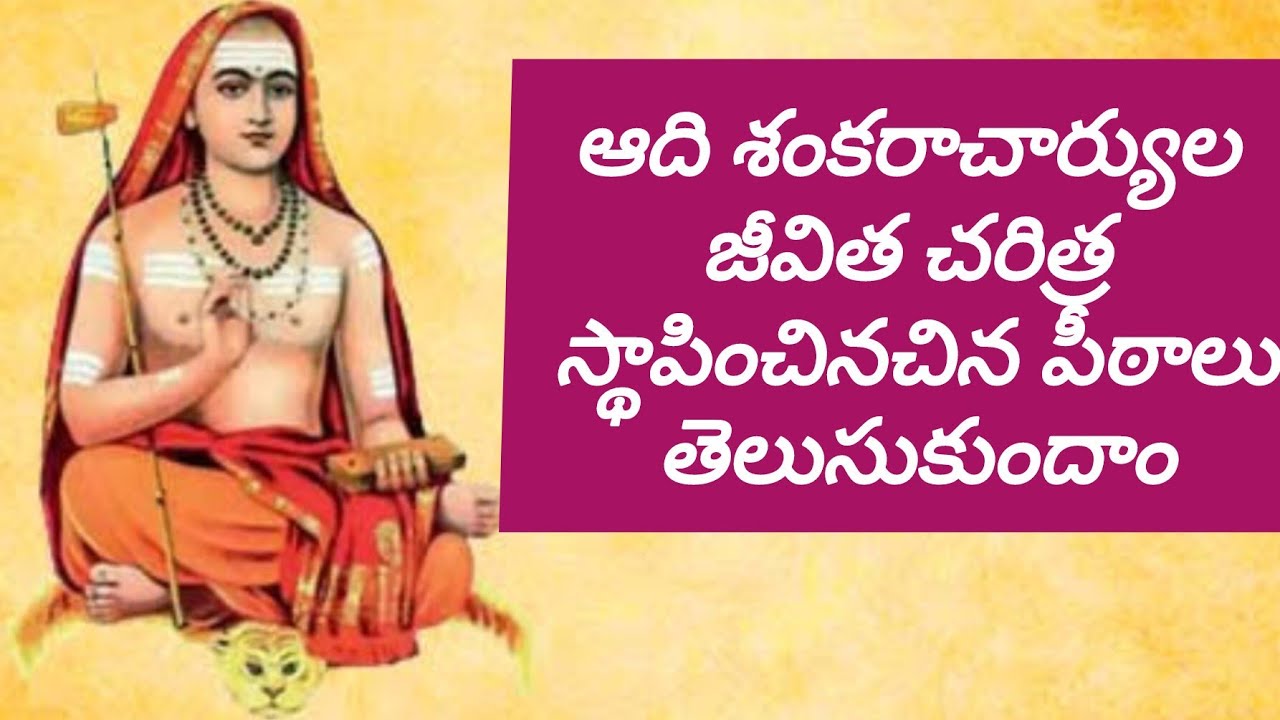 190 vedio : జగద్గురువు ఆది శంకరాచార్యుల చరిత్ర Jagadh guruvu adi sankaracharyula story telugu