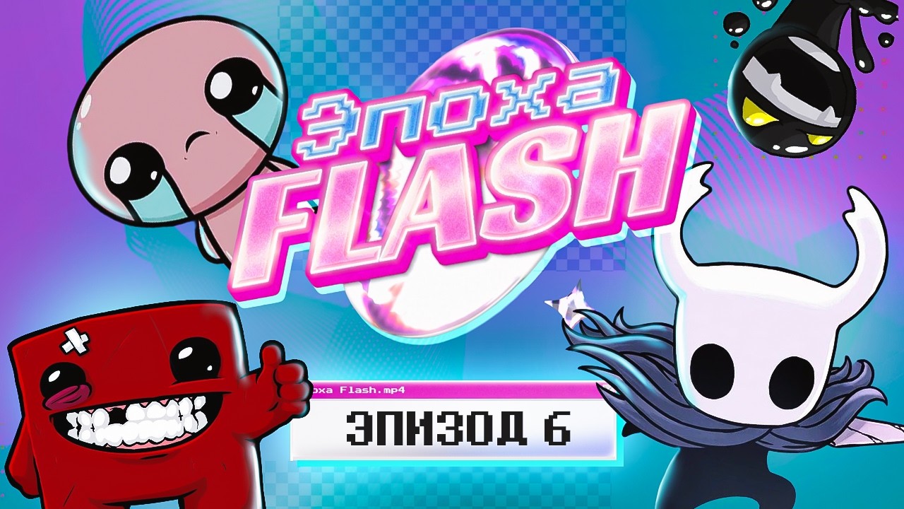 FLASH-ИГРЫ, КОТОРЫЕ СТАЛИ ИНДИ-ХИТАМИ [ЭПОХА-FLASH]