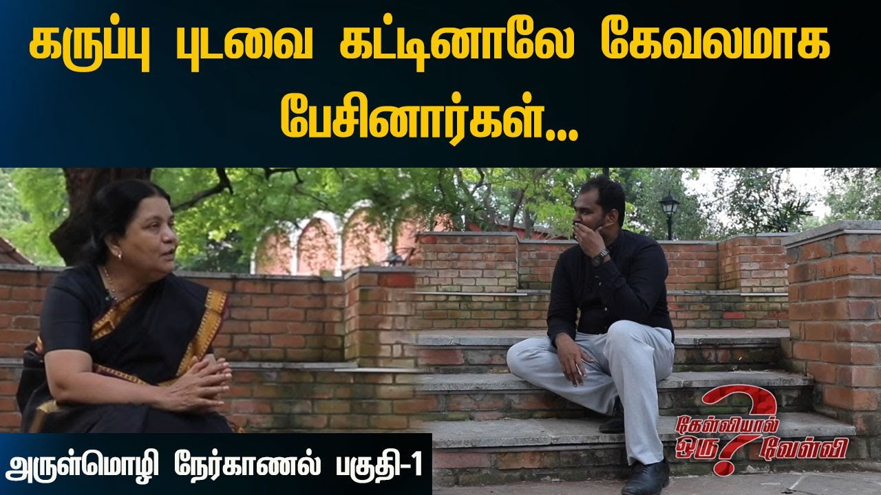 பெரியார் மேடையில் பேசிய போது... அருள்மொழி நேர்காணல் பகுதி - 1 | கேள்வியால் ஒரு வேள்வி | DMK