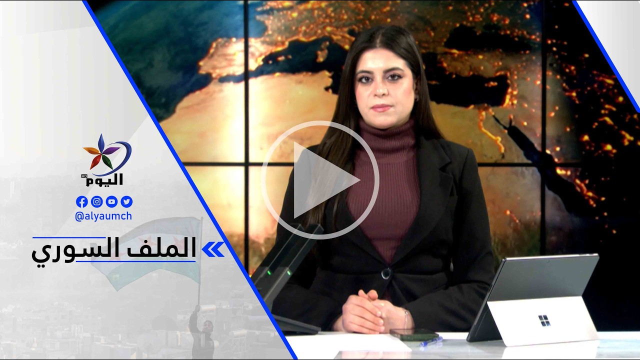 شيخموس أحمد: نحن أمام مرحلة جديدة وهي إعادة تدوير الإرهـ ـاب في سوريا
