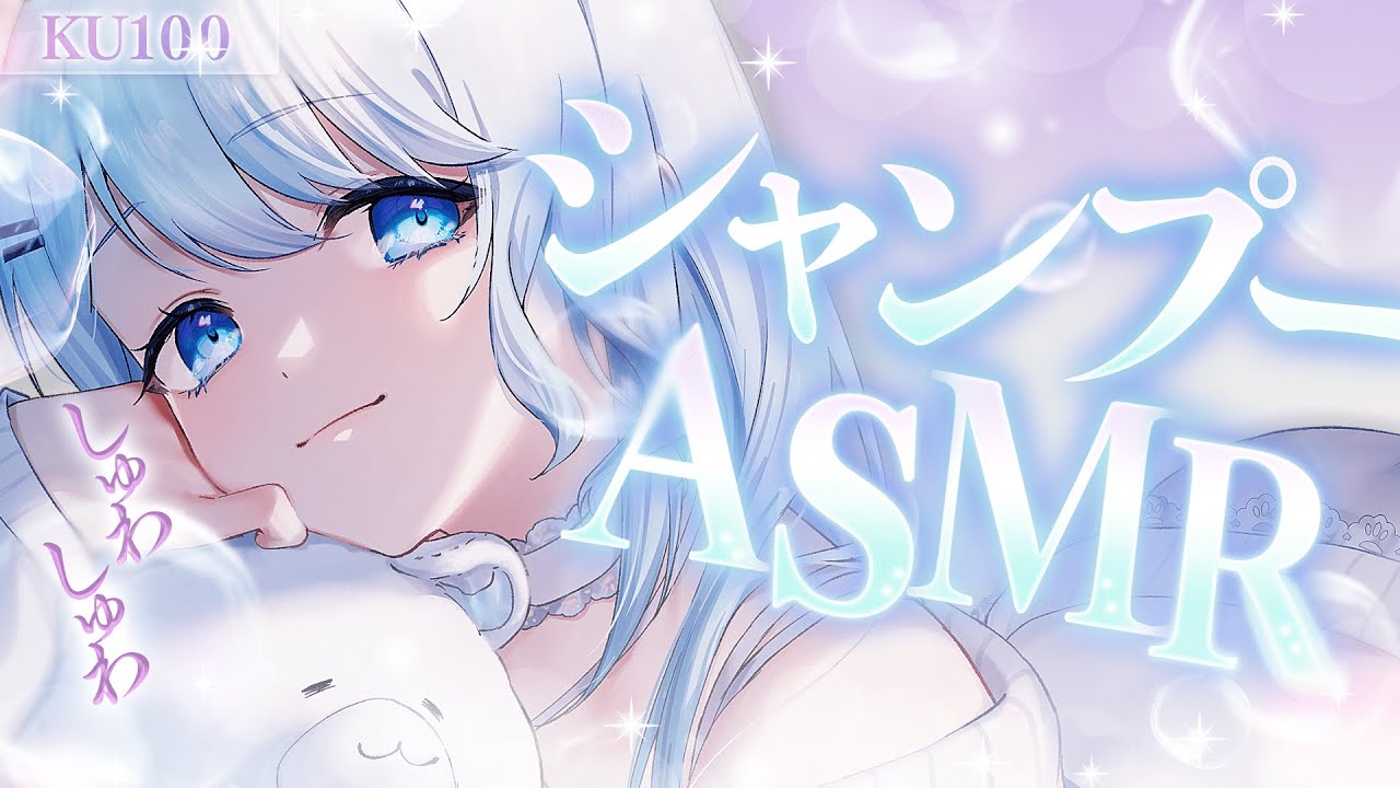 【KU100/ASMR】シャンプー初挑戦♡しゅわしゅわ炭酸ヘッドスパで極上の時間を……🍀【#vtuber /#初見さん大歓迎/#asmr /#囁き 】