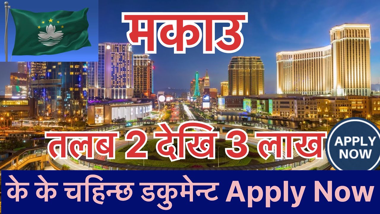 Macau working visa Document and qualification #macau #makau #मकाउ #बैदेशिक_रोजगार #casino 