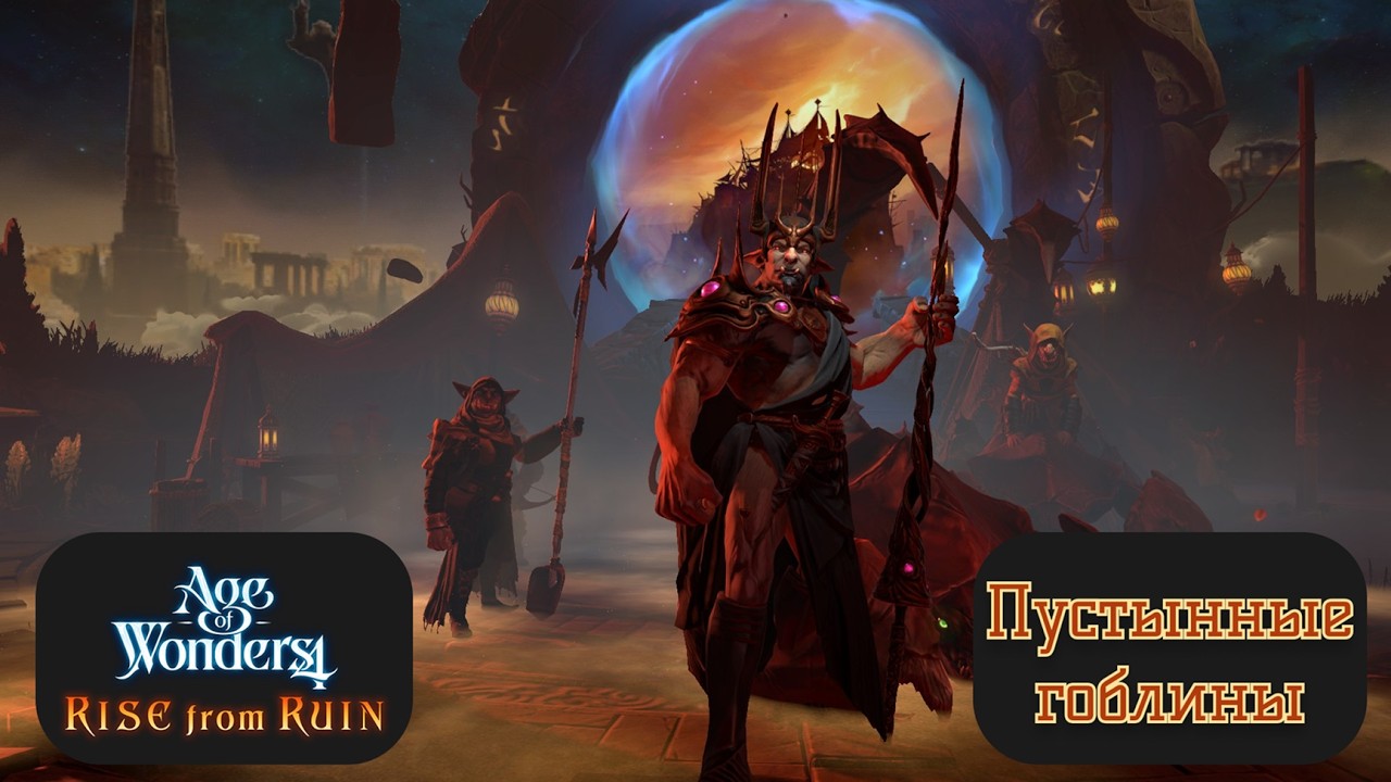 Age of Wonders 4 Letsplay. Пустынные гоблины. #1 Мир Катаклизма