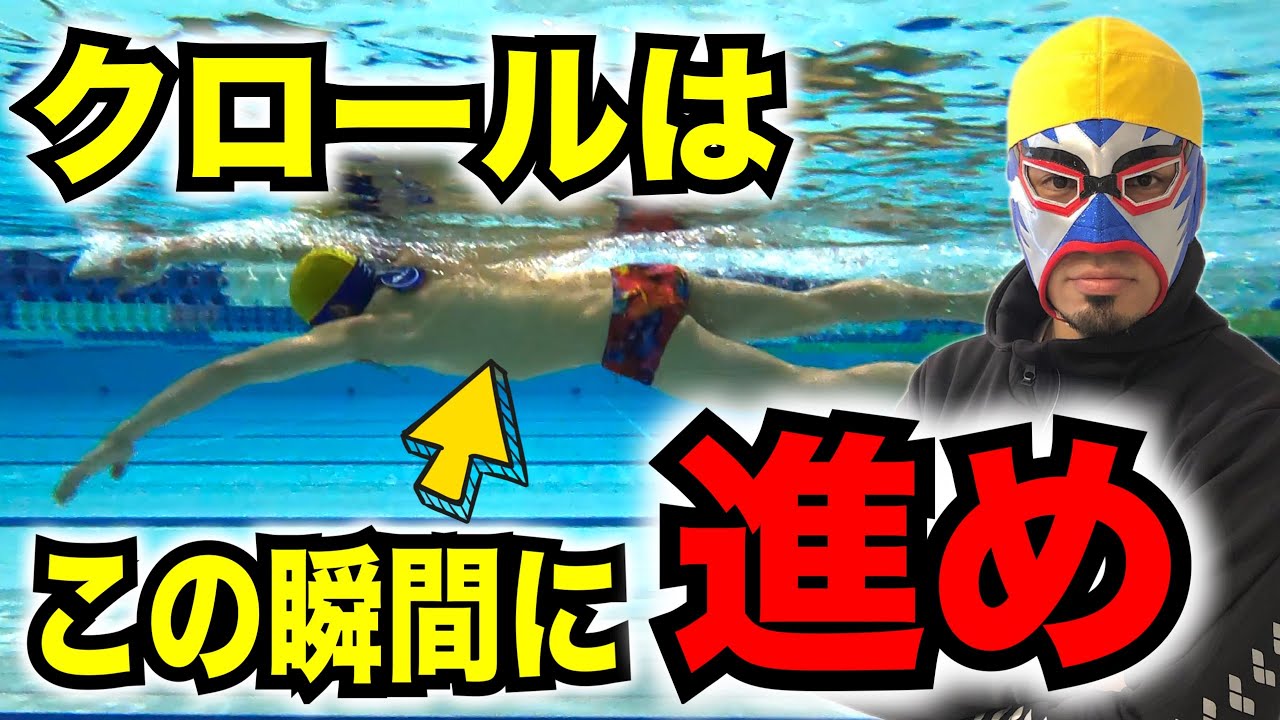 クロールで1番進む動作とポイント