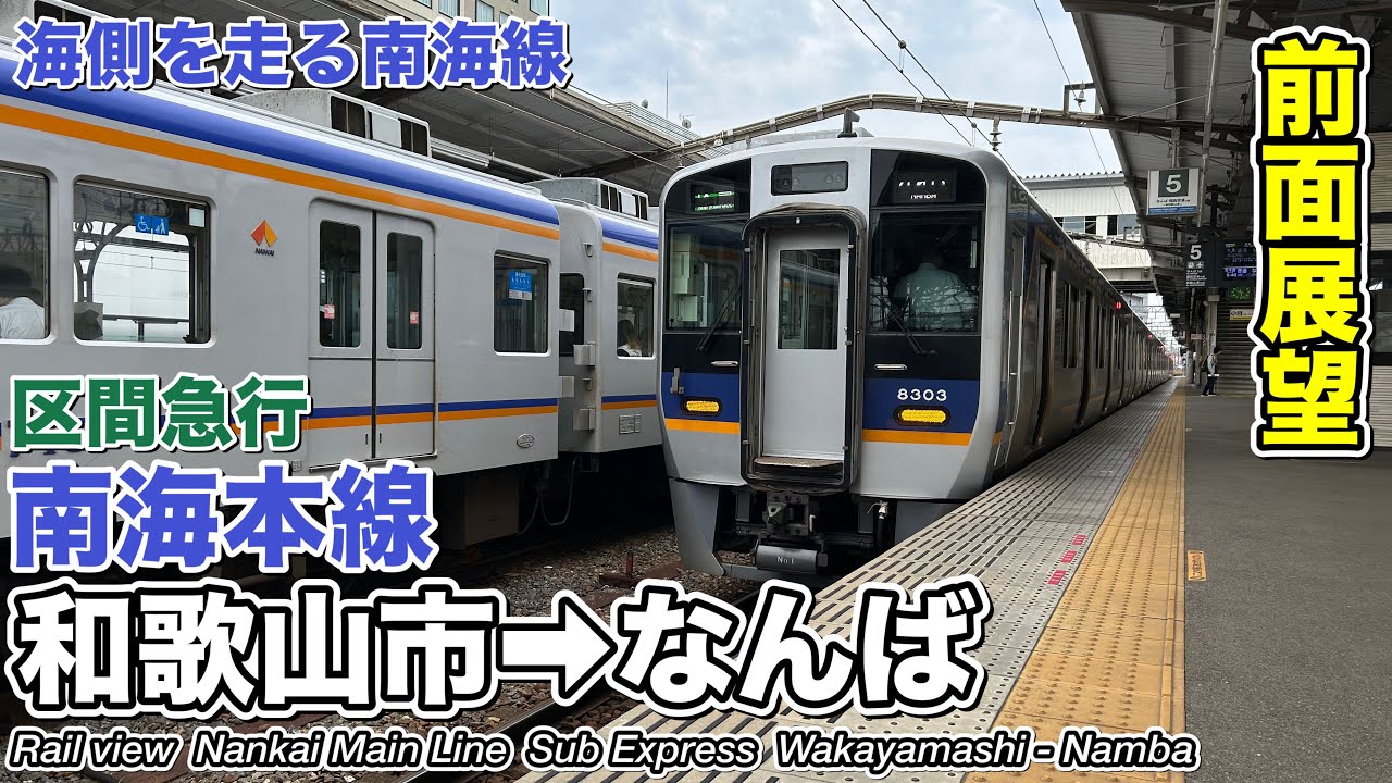 【前面展望】南海電気鉄道 南海本線 区間急行 (和歌山市→なんば) 8300系