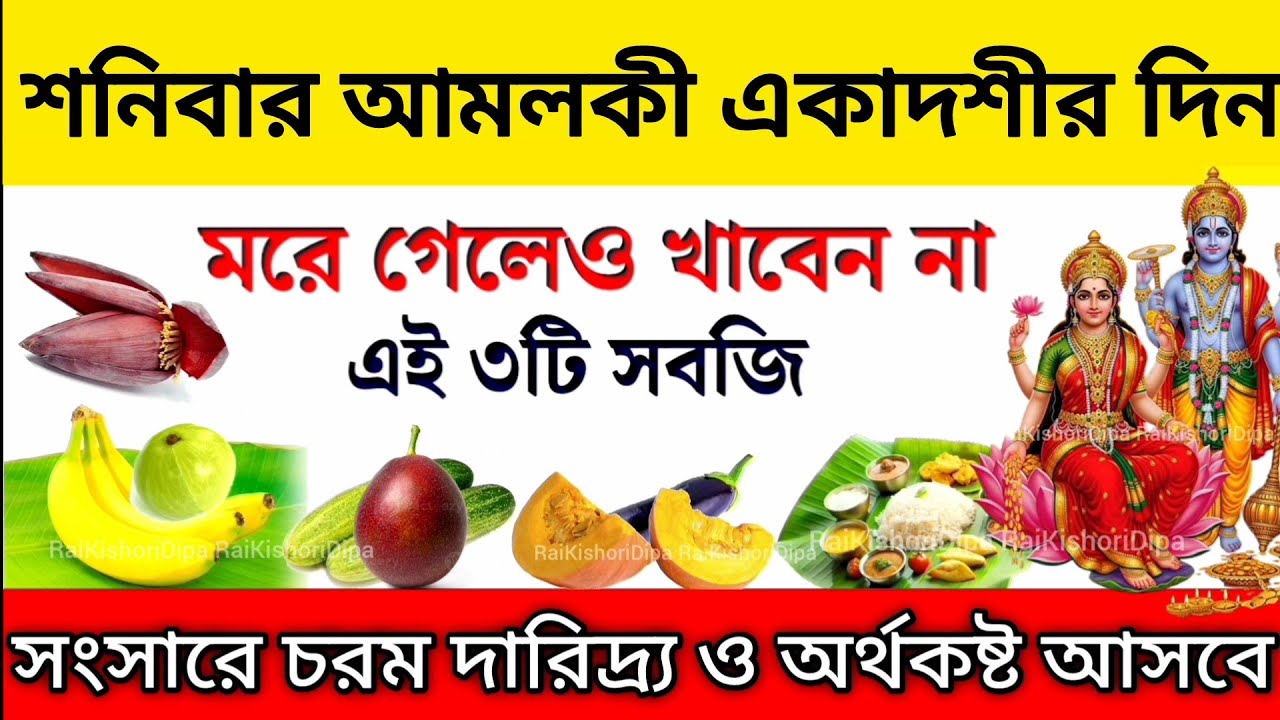কাল আমলকী একাদশীর দিন ভুলেও খাবেন না এই ৩টি সবজি, শ্রীকৃষ্ণ বলেন সারাবছর দূর্ভাগ্য ও অর্থকষ্টে ভুগবে