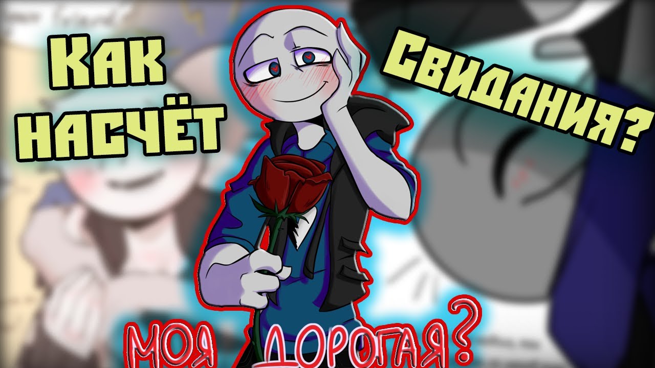 ~Свидание с Питером | Хвать за ЯЙКИ~ Озвучка комиксов Your Boyfriend | Твой парень | Ankstar