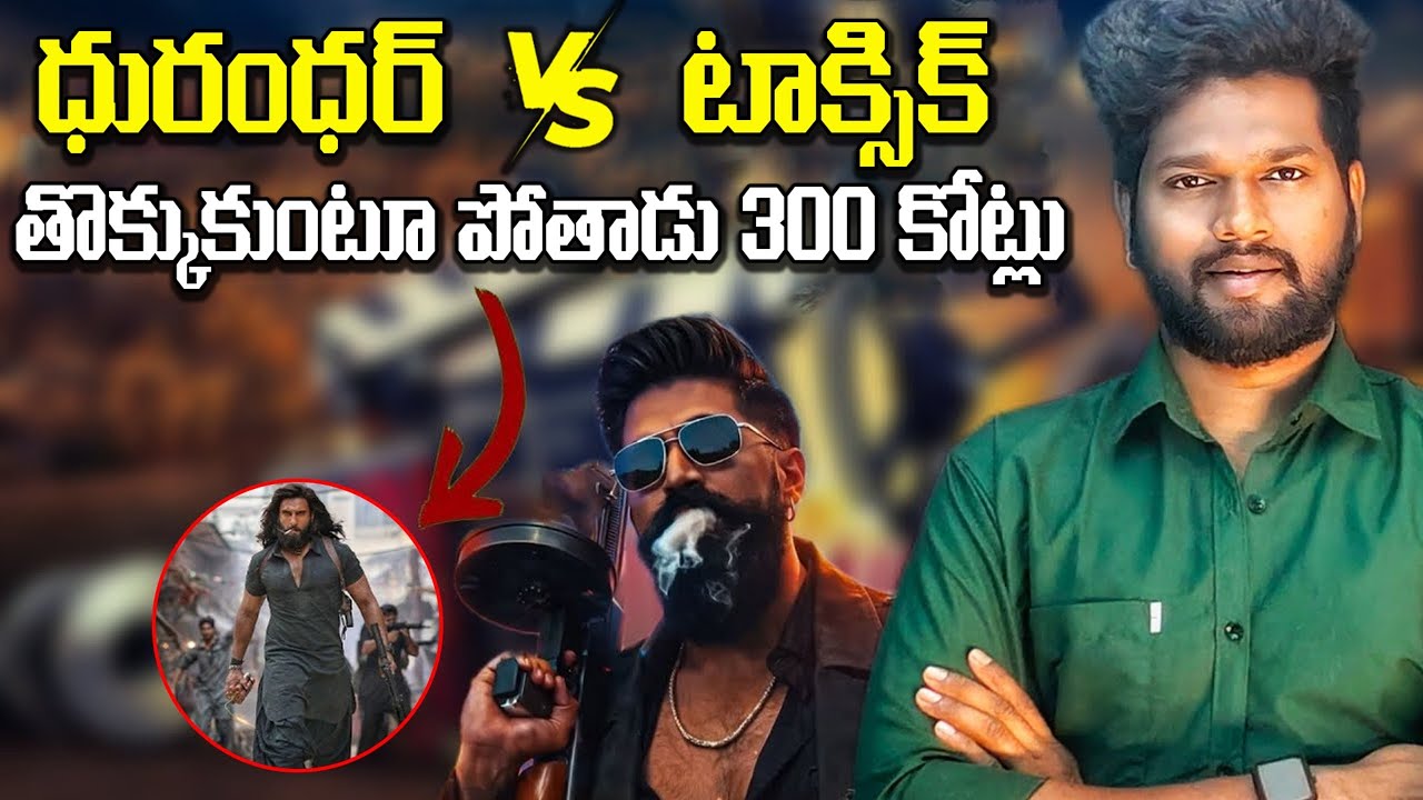 మొదటి రోజే టాక్సిక్ ఊచకోత 💥ఉండబోతుందా! Day 1 Box Office Prediction 😮300కోట్లు Toxic vs Dhurandar 