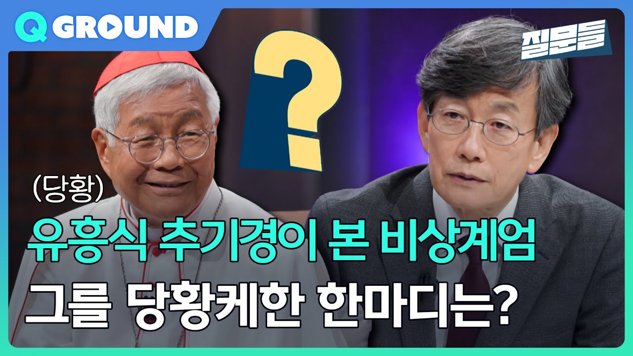 [손석희의 질문들3] 유흥식 추기경이 본 비상계엄, 그를 당황케한 한마디는?