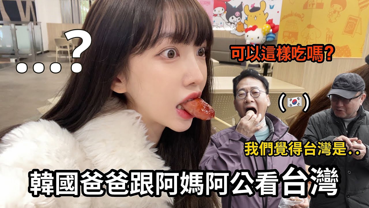 尹到怡(ENG/台）🇹🇼🇰🇷韓國爸爸覺得台灣XX水平很好😳｜韓國人眼中的台灣到底怎麼樣？｜