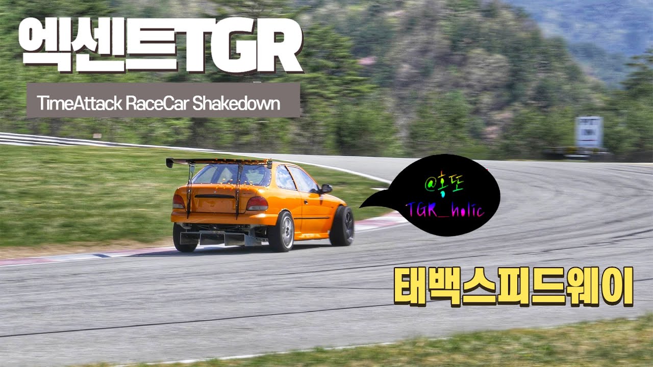 4K I 엑센트 TGR 타임어택 Shakedown - KDM TimeAttack RaceCar ( 태백스피드웨이 )