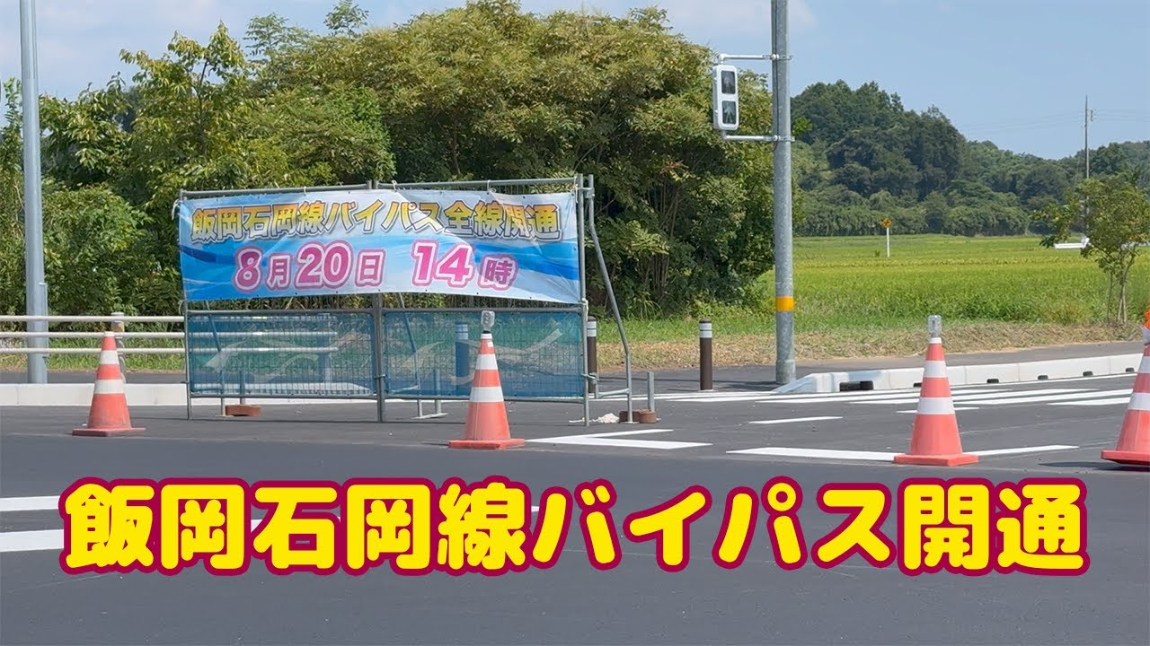 【茨城県石岡市国府 飯岡石岡線バイパス開通】今回は石岡市　恋瀬橋北交差点で飯岡石岡線バイパスが開通するとのことで見に行って来ました。