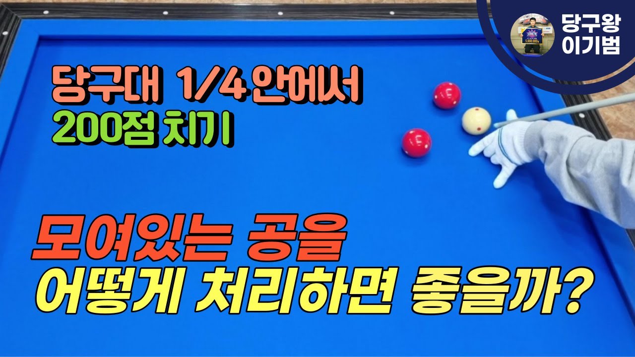 모여있는 공을 어떻게 처리하면 좋을까?(당구대 1/4안에서 200점치기)