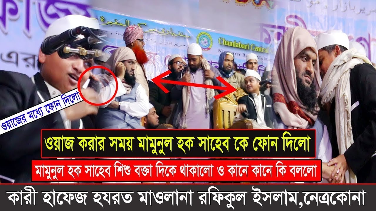 মামুনুল হক ও রফিকুল ইসলামের সাথে কি হয়েছে মুক্তাগাছায় | হাফেজ ক্বারী রফিকুল ইসলাম | Bangla waz 2020