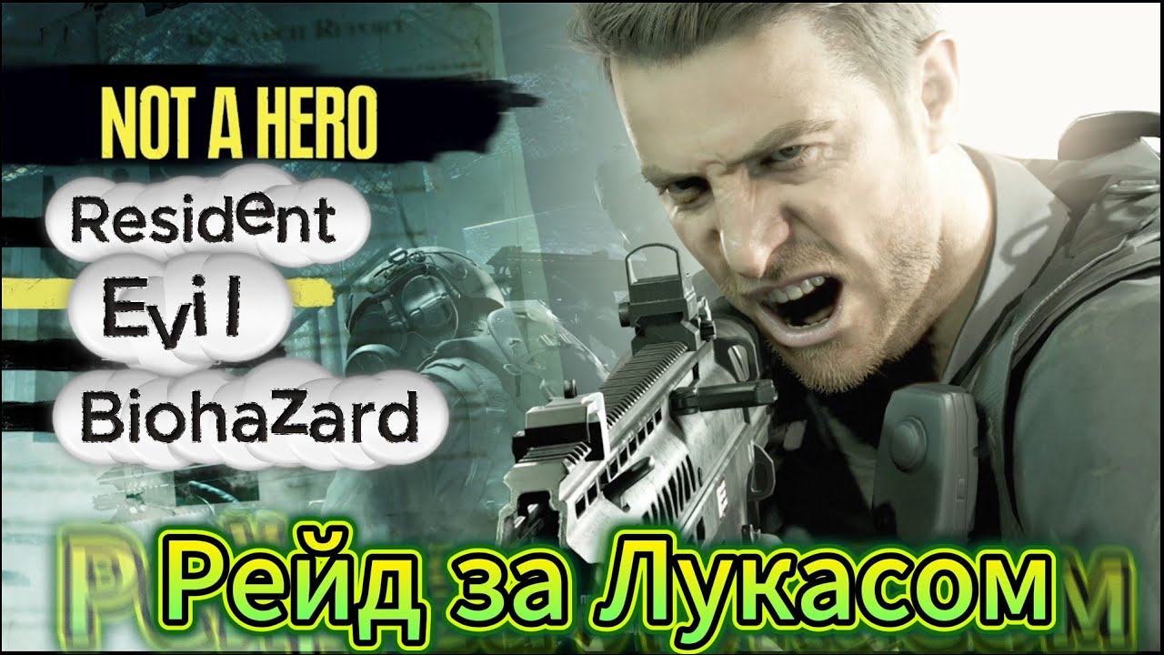 Resident Evil Biohazard - Not a hero ГОНИМОСЬ ЗА ЛУКАСОМ ПОВНЕ ПРОХОДЖЕННЯ / WALKTHROUGH