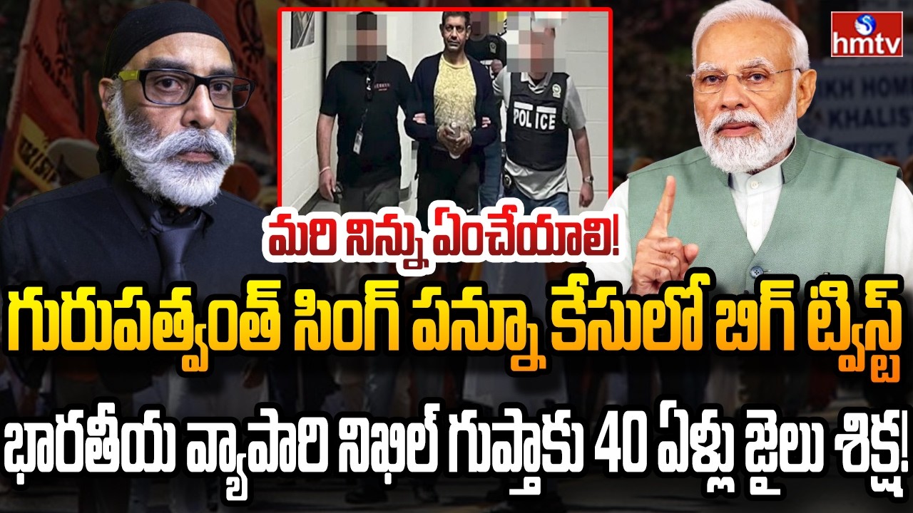 గురుపత్వంత్ సింగ్ పన్నూ హత్య కేసులో బిగ్ ట్విస్ట్ | Burning Topic | hmtv