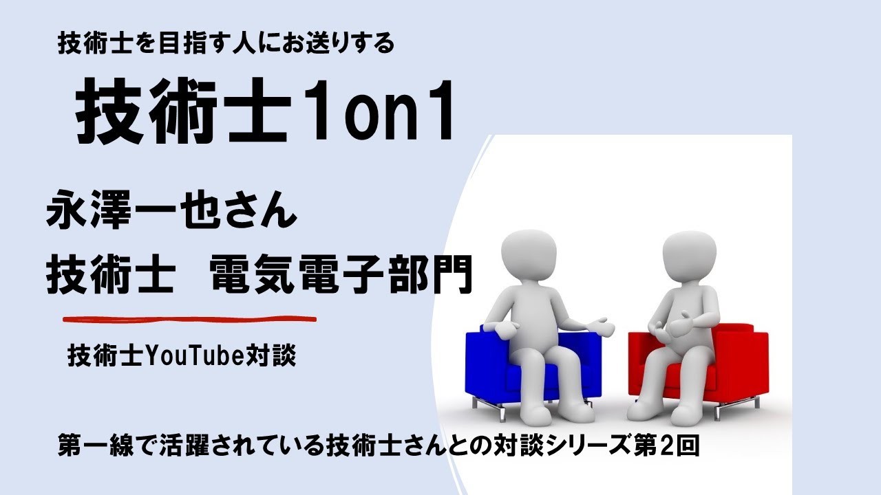 技術士1on1 　永澤一也さん（技術士　電気電子部門）　第一線で活躍されている技術士さんとの対談シリーズ第2回