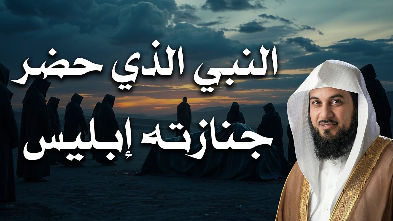 مفاجأة يوم الجنازة… لماذا حضر إبليس جنازة هذا النبي؟! | قصة مؤثرة – الشيخ العريفي
