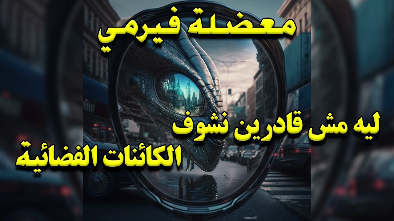 بما اننا احصائيا مستحيل نكون لوحدنا في الكون يبقي ليه مش قادرين نشوف كائنات ذكية غيرنا..معضلة فيرمي