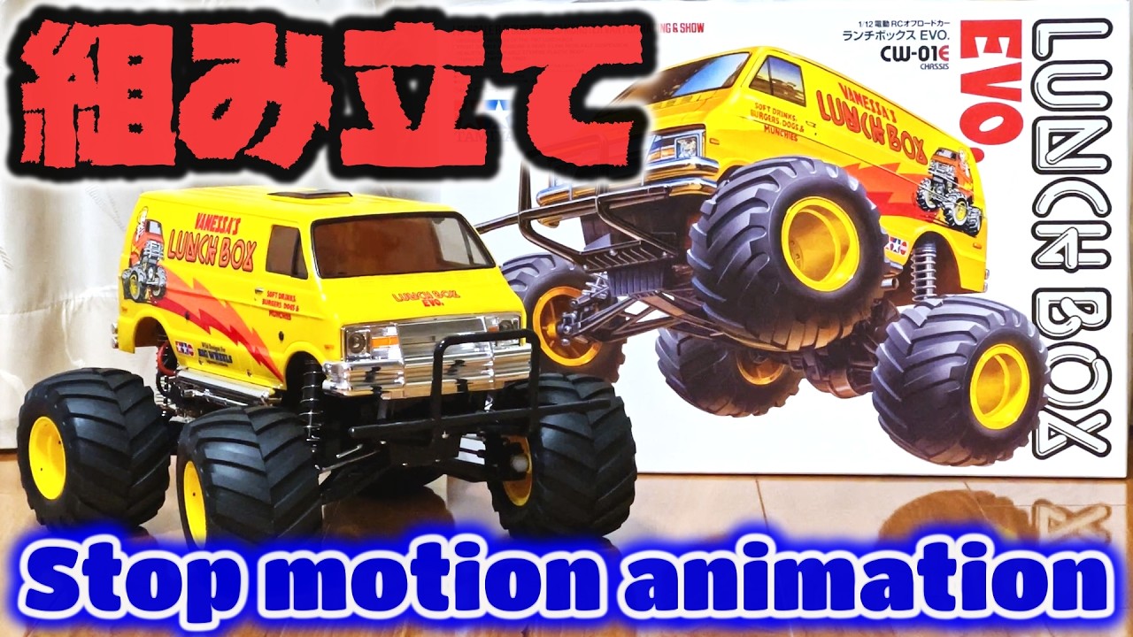 ランチボックスEVO. 組立編 / Stop motion animation / LUNCH BOX EVO. Kit build CW-01E タミヤ TAMIYA ラジコン【COMO's RC】