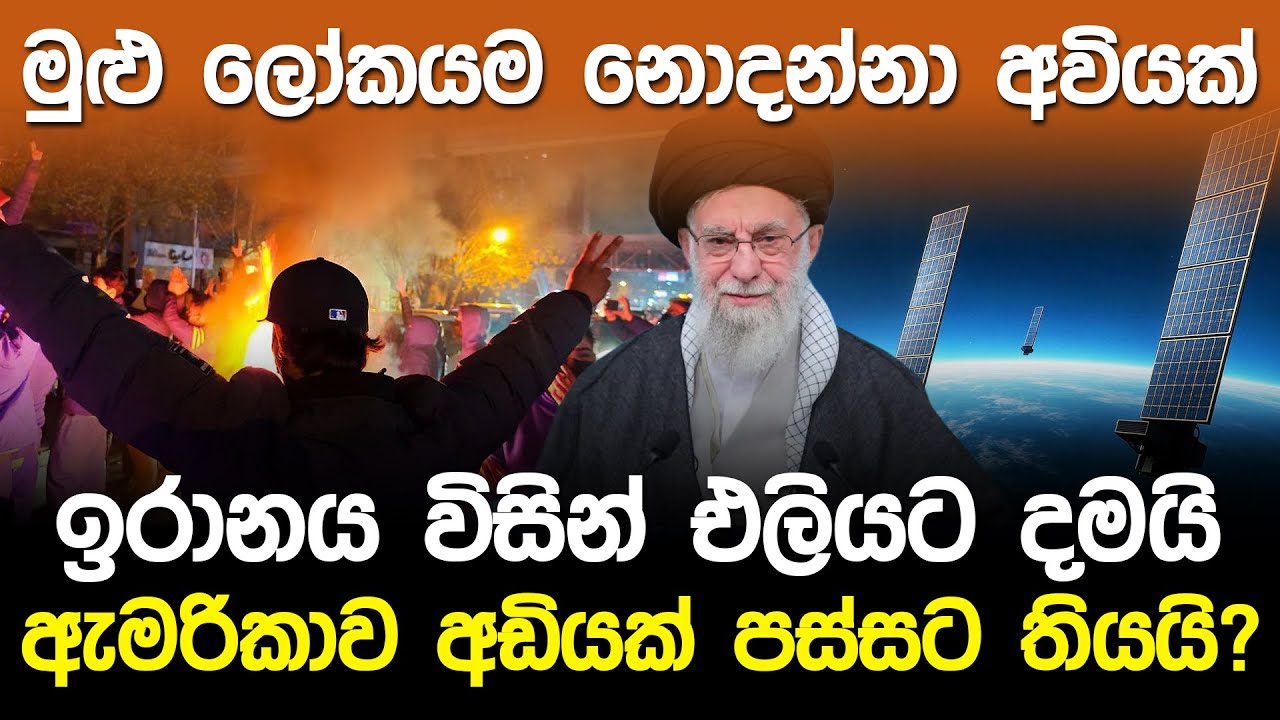 ලෝකය නොදන්නා අවියක් ඉරානය එලියට දමයි | Iran Jamming Starlink Internet |