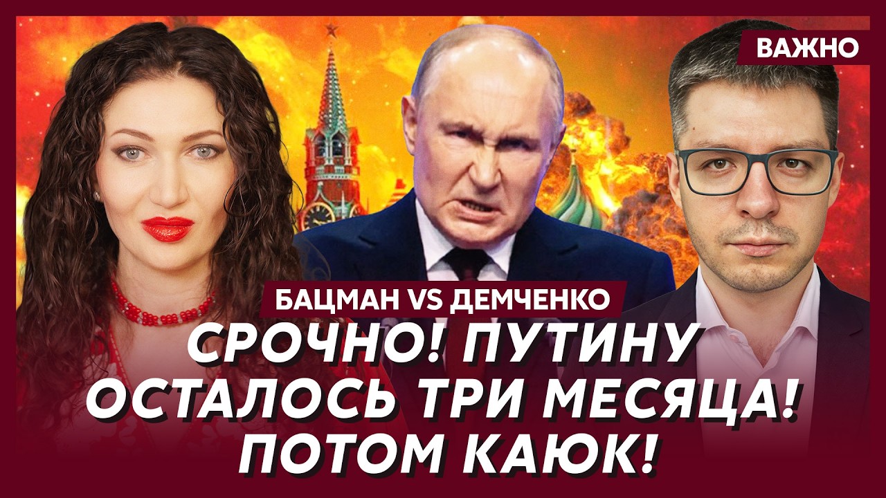 Бацман и Демченко: «Я больше не могу!». Сенсационное признание Путина об окончании войны