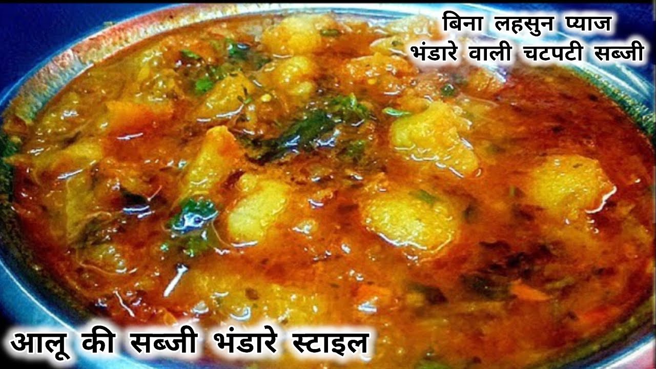 बहुत ही चटपटी भंडारे वाली आलू टमाटर की सब्जी /how to make bhandara potato curry 😋