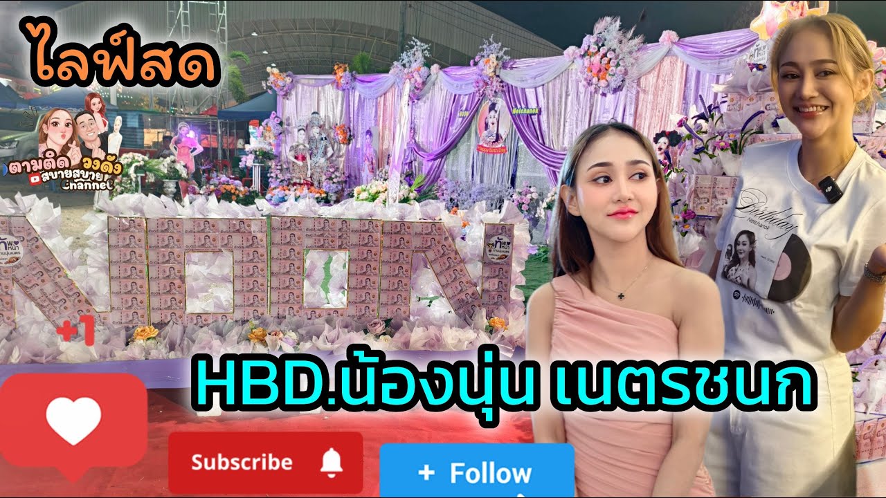 เป่าเค้กHBDนุ่น#วัดพลาหาร_คลอง 6 ปทุมธานี
#นุ่นเนตรชนก #รุ่งฟ้ากฤษฎาบารมี #ศรรักเนตรชนกเพชรวิเชียร