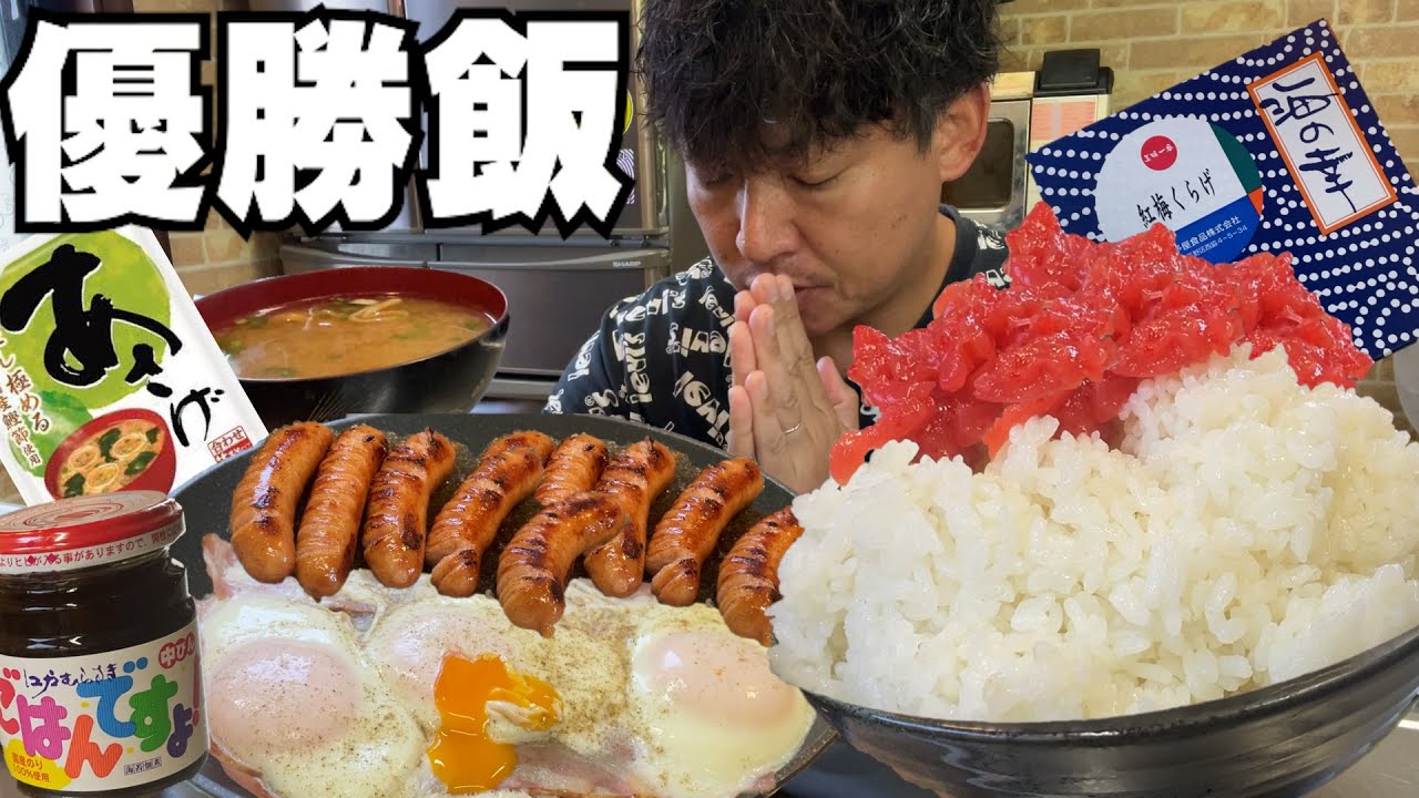 【男飯テロ】美味いを楽しむ最高の朝食。大盛りご飯でいただきます。